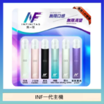 INF主機高光鏡面電子煙通用一代