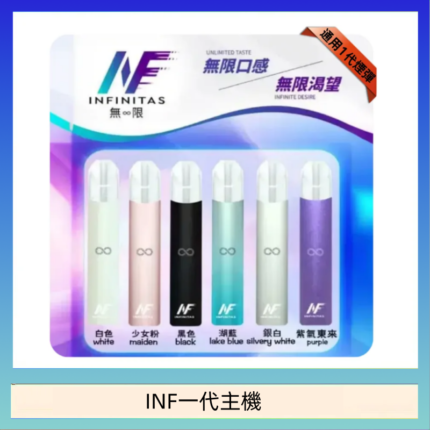 INF主機高光鏡面電子煙通用一代