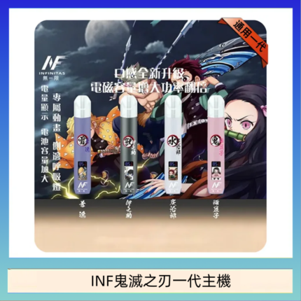 INF無限鬼滅之刃一代主機電子煙