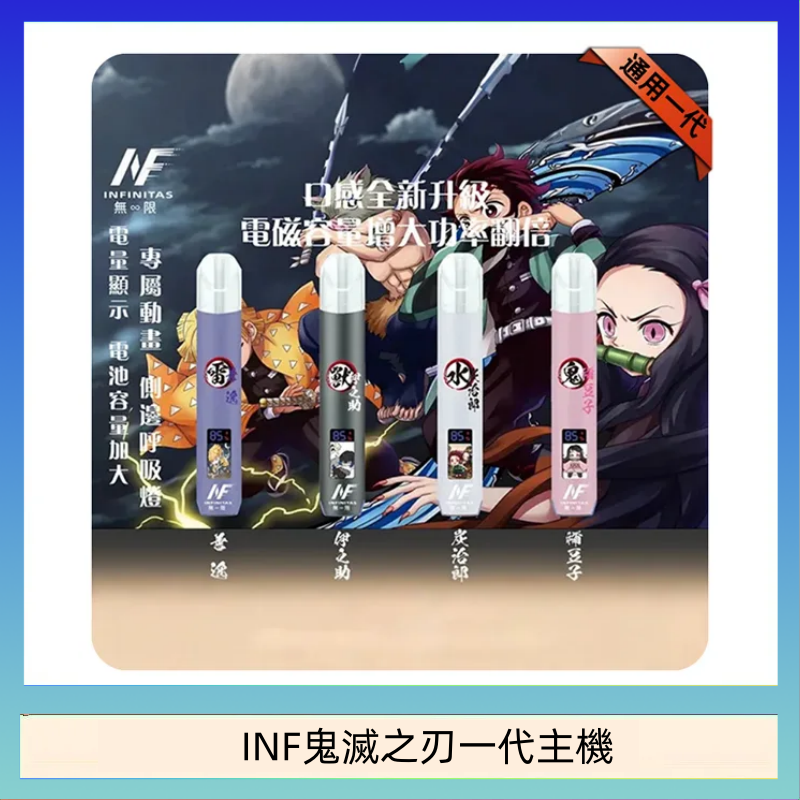 INF鬼滅之刃一代主機 INF無限鬼滅之刃一代主機電子煙