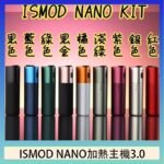 ISMOD NANO加熱煙主機通用 IQOS 2.4/3.0 LEME樂美