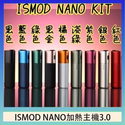 ISMOD NANO加熱煙主機通用 IQOS 2.4/3.0 LEME樂美