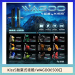 WAGOO哇酷Kiss5 6500口拋棄式 | 自由混搭雙口味 | 雙芯組合