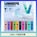 LANA一代皮革電子煙主機