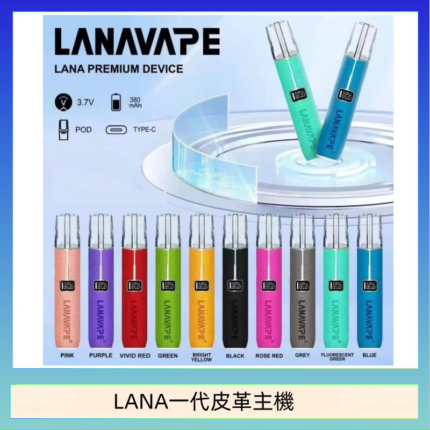 LANA一代皮革電子煙主機