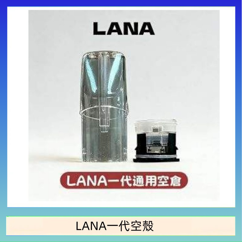 LANA一代發光空殼可注油空彈電子煙