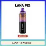 LANA PIX閃光彈一次性20000口拋棄式電子煙推薦