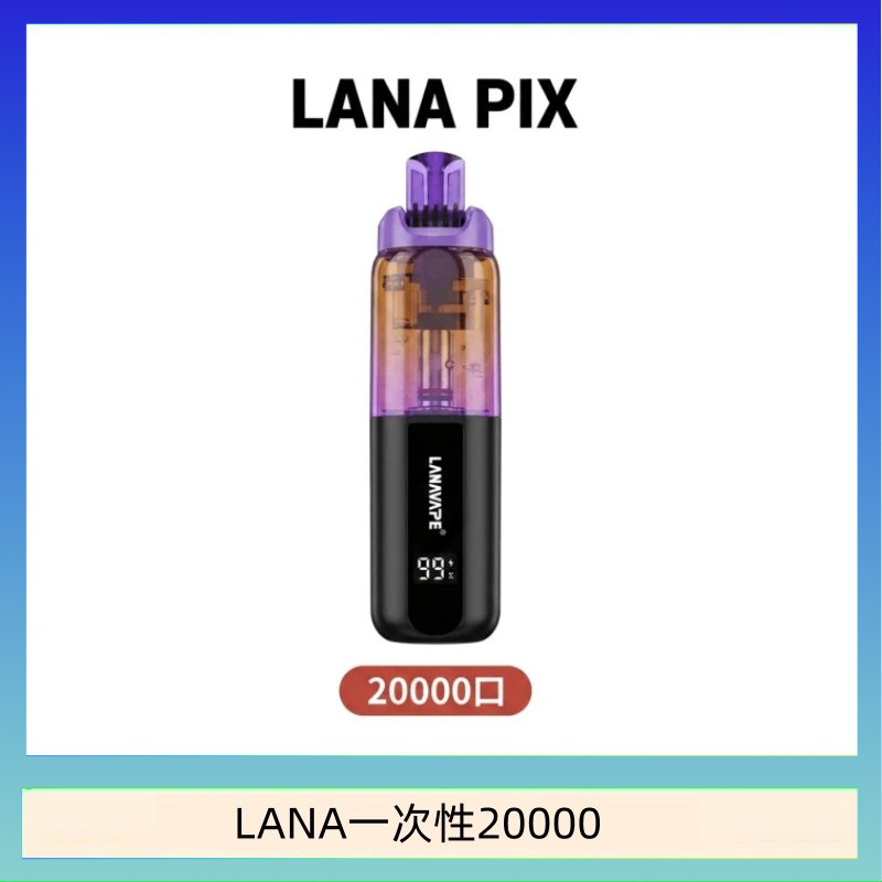 LANA PIX閃光彈一次性20000口拋棄式電子煙推薦