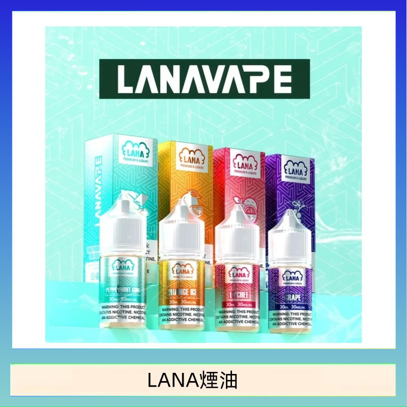 LANA VAPE拉娜煙油30ml