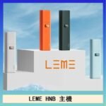 LEME HNB樂美加熱煙主機