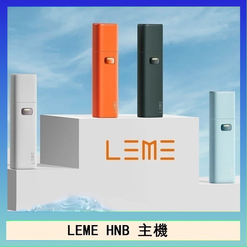 LEME HNB LEME HNB樂美加熱煙主機