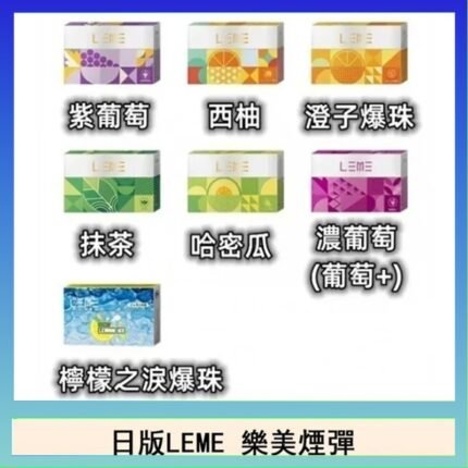 日版LEME樂美加熱煙彈/通用IQOS主機