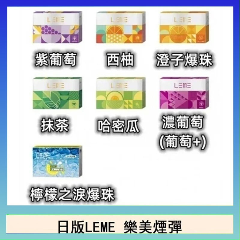 LEME樂美 日版LEME樂美加熱煙彈/通用IQOS主機