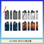LH FREE MIST電子煙注油主機空倉煙彈