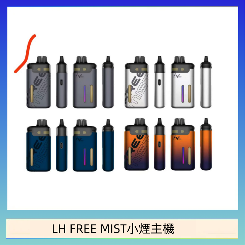 LH FREE MIST電子煙注油主機空倉煙彈