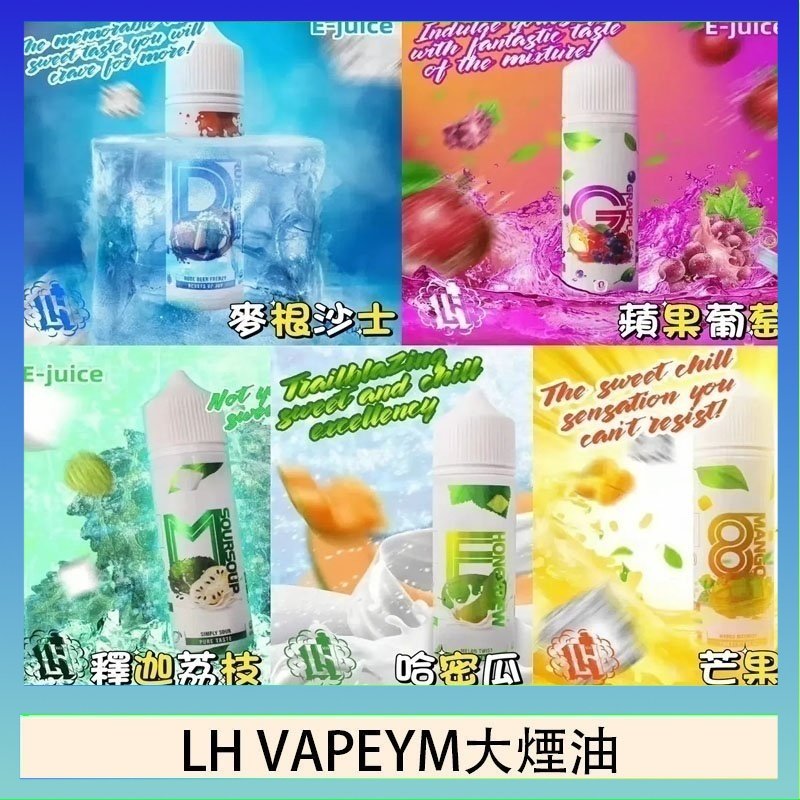 LH VAPEYM大煙油 LH VAPEYM大煙油60ml 0.6%馬來西亞原罐進口