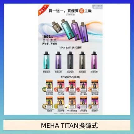 MEHA魅嗨TITAN泰坦換彈主機拋棄式15000口買3顆煙彈送1隻主機