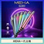 魅嗨MEHA一代主機電子煙