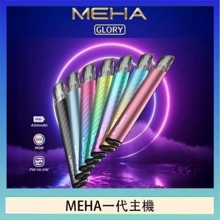 魅嗨MEHA一代主機電子煙