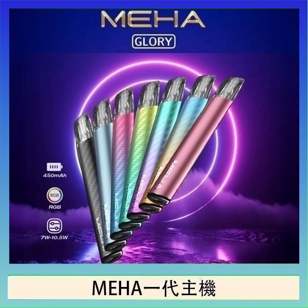 MEHA一代主機 魅嗨MEHA一代主機電子煙