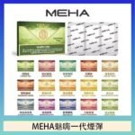 MEHA魅嗨一代通用煙彈陶瓷芯霧化技術3顆裝