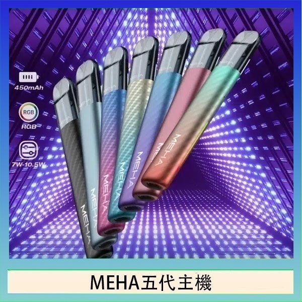 MEHA五代主機 魅嗨MEHA五代主機電子煙