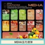 魅嗨Meha Crush系列五代煙彈