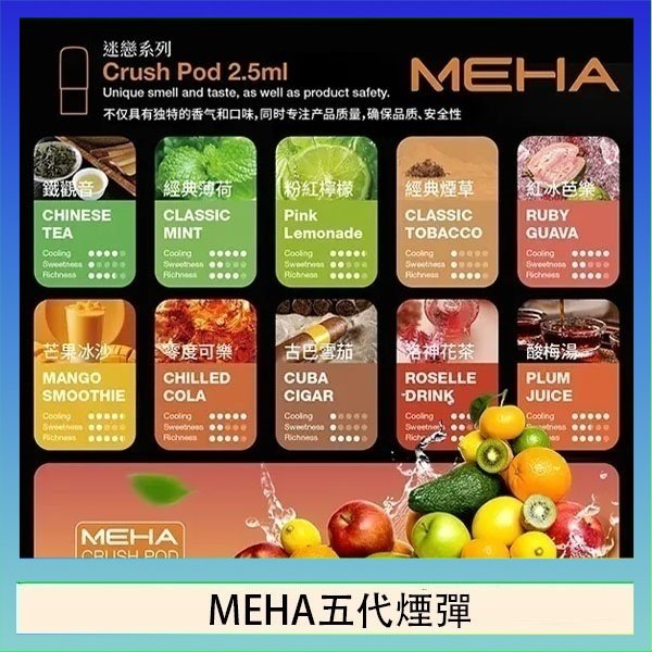 MEHA五代煙彈 魅嗨Meha Crush系列五代煙彈