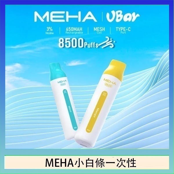 魅嗨MEHA VBar小白條 8500口拋棄式一次性電子煙