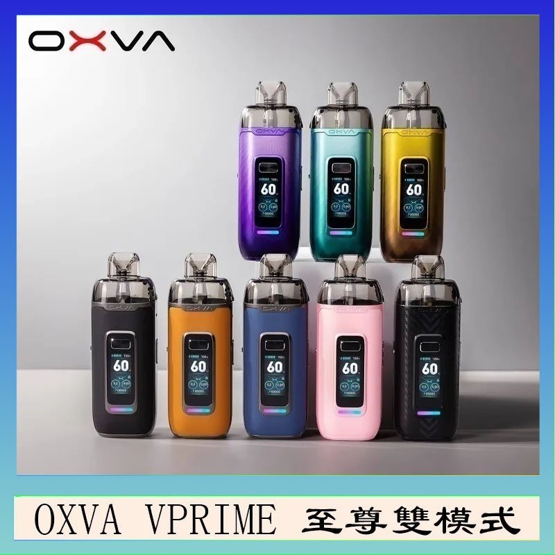 OXVA VPRIME OXVA VPRIME 至尊雙模式電子煙大/小煙主機空倉煙彈官網