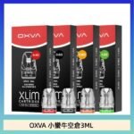 OXVA XLIM SQ PRO V234煙彈小蠻牛空倉3ML