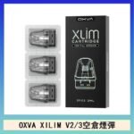 OXVA XLIM SQ PRO V234煙彈小蠻牛空倉官網