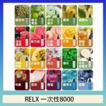 悅刻RELX GA8000拋棄式電子煙8000口一次性大容量陶瓷霧化芯