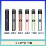 Relx悅刻主機六代Infinity 2 大/小煙量調節