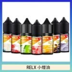 悅刻Relx小煙油3%尼古丁濃度30ml/瓶