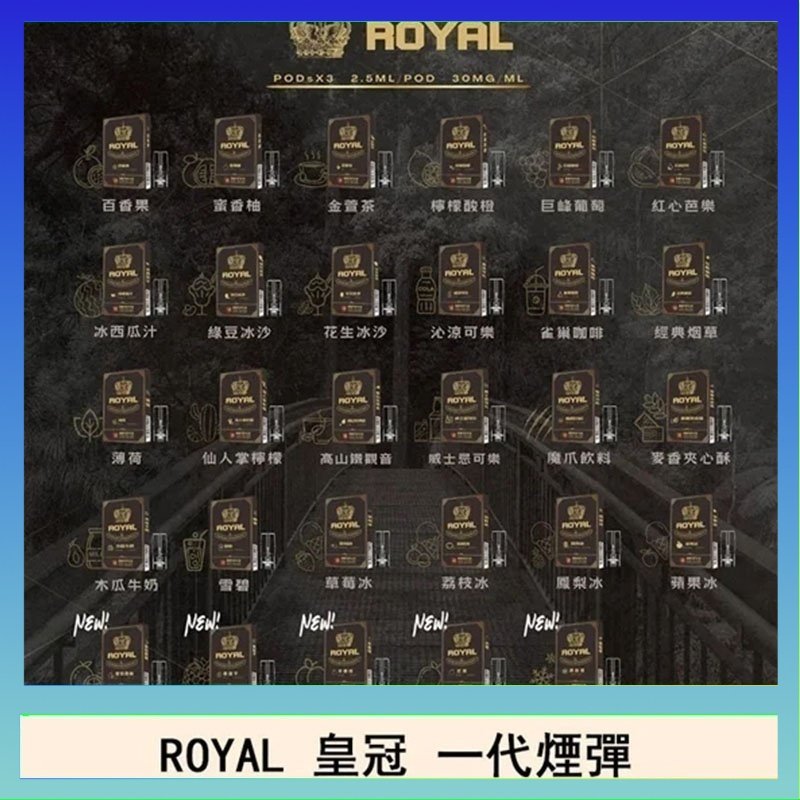 ROYAL皇冠 ROYAL皇冠煙彈通用relx一代/ILIA/sp2s