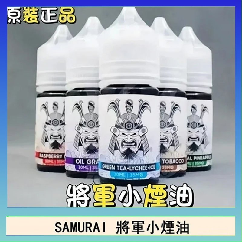 SAMURAI 將軍 SAMURAI 將軍系列電子菸小煙油
