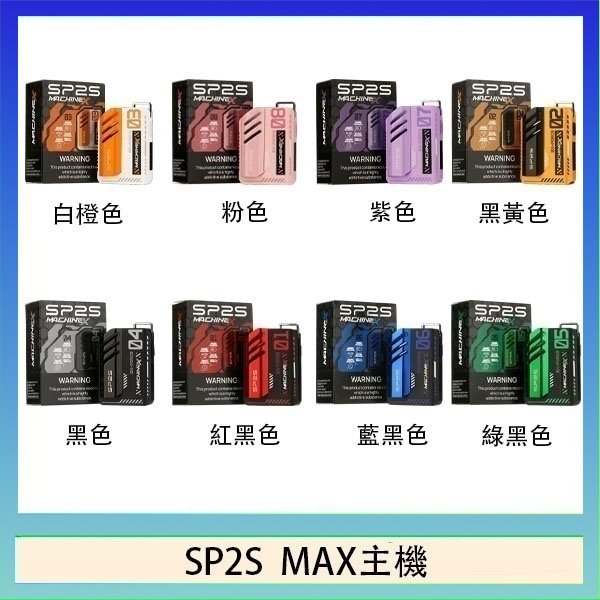 SP2S MAC主機 思博瑞SP2S MAX主機煙桿方塊電子煙