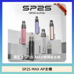 思博瑞SP2S MAX AP主機煙桿電子煙