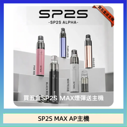 思博瑞SP2S MAX AP主機煙桿電子煙