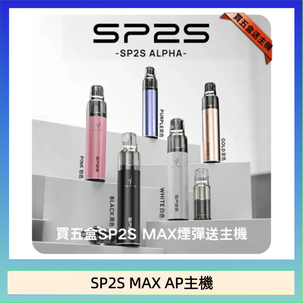SP2S MAX AP主機 思博瑞SP2S MAX AP主機煙桿電子煙