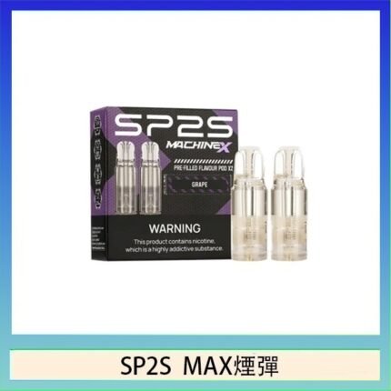 SP2S MAX 煙彈2顆裝適配SP2S MAX主機