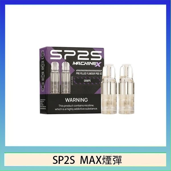 SP2S max煙彈 SP2S MAX 煙彈2顆裝適配SP2S MAX主機