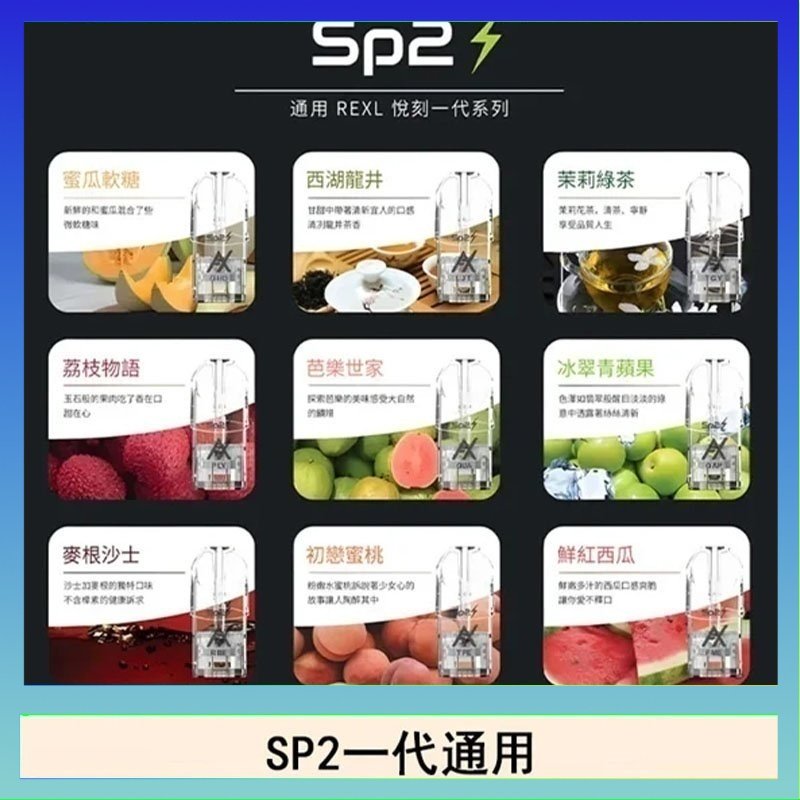 SP2S 馬來西亞SP2S煙彈悅刻relx/ilia一代通用彈