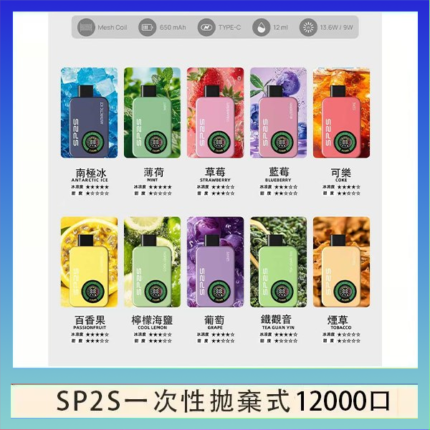 SP2S拋棄式電子煙思博瑞一次性12000口