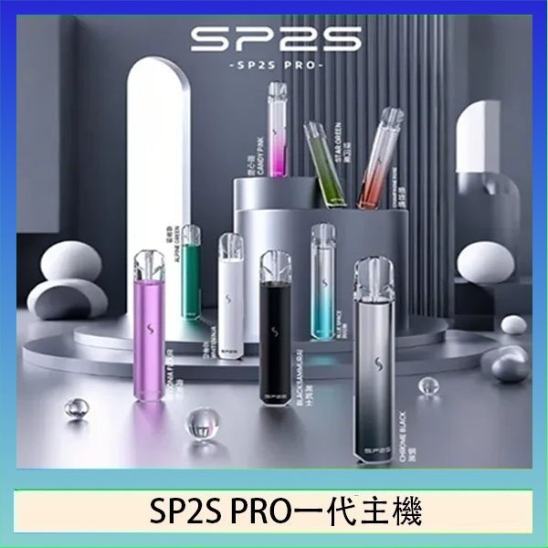 SP2S一代主機國際版 SP2S主機國際版 通用一代電子煙