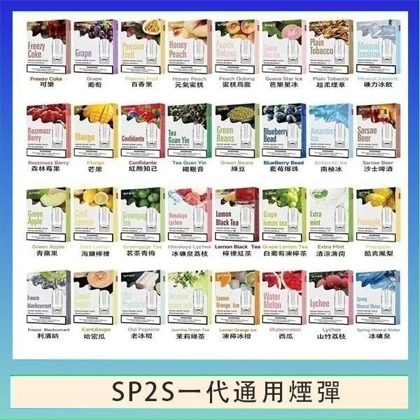 SP2S一代煙彈 SP2S煙彈思博瑞電子煙一代煙彈台灣官網
