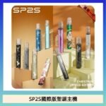 SP2S聖誕主機國際版 通用一代電子煙