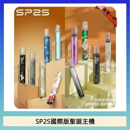 SP2S聖誕主機國際版 通用一代電子煙