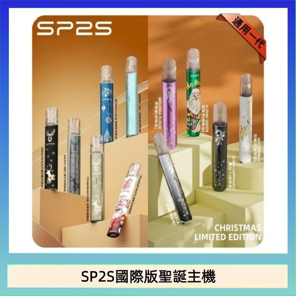 SP2S國際版聖誕主機 SP2S聖誕主機國際版 通用一代電子煙